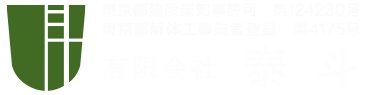 東京都多摩市で内装解体など解体工事のことなら有限会社泰斗